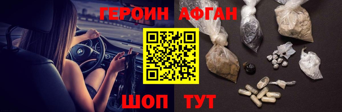 Героин афганец Прохладный